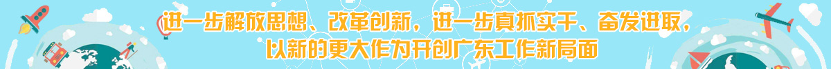 進(jìn)一步解放思想、改革創(chuàng  )新，進(jìn)一步真抓實(shí)干、奮發(fā)進(jìn)取， 以新的更大作為開(kāi)創(chuàng  )廣東工作新局面