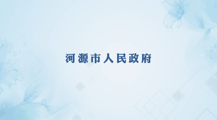 2024年08月17日 河源新聞聯(lián)播