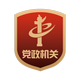 全國黨政機關(guān)標(biāo)識