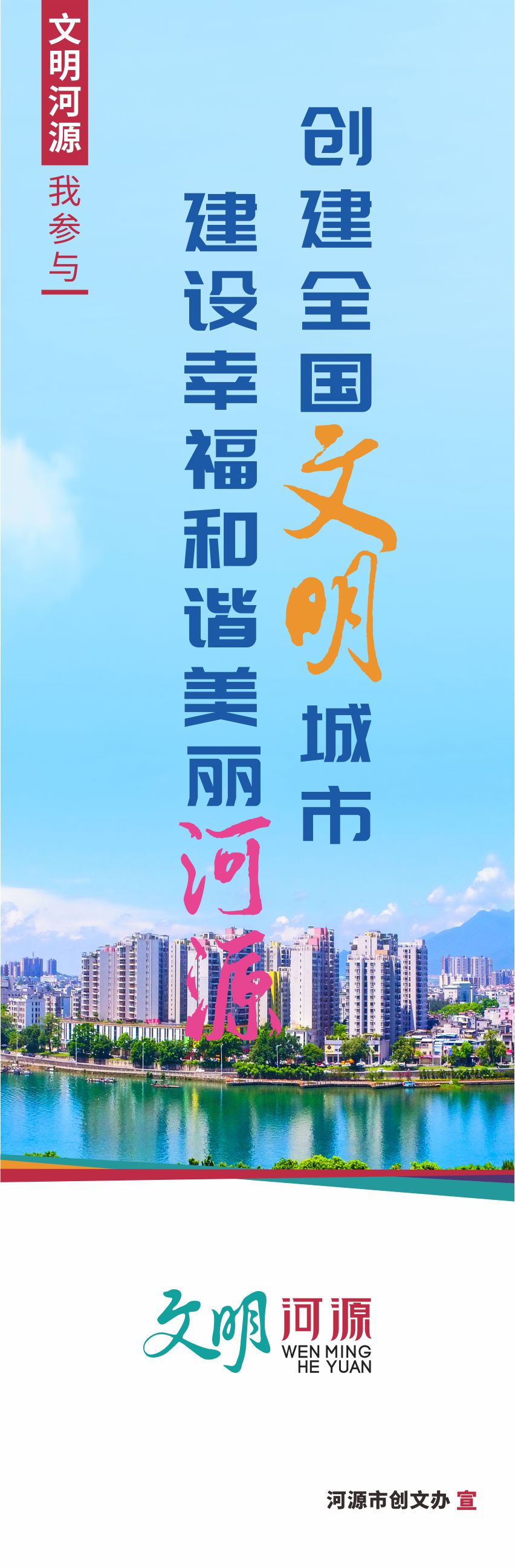 創(chuàng  )建全國文明城市打造人民幸?！靶某恰? width=