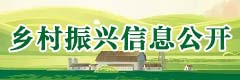 鄉村振興信息公開(kāi)